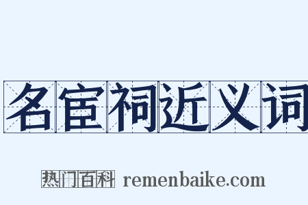 名宦祠近义词是什么意思的图片